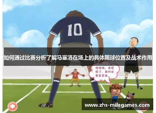 如何通过比赛分析了解马塞洛在场上的具体踢球位置及战术作用
