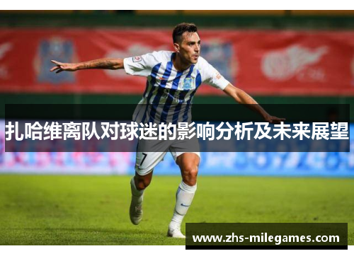 扎哈维离队对球迷的影响分析及未来展望