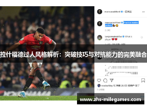 拉什福德过人风格解析：突破技巧与对抗能力的完美融合