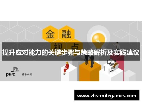 提升应对能力的关键步骤与策略解析及实践建议