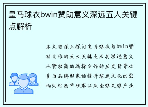 皇马球衣bwin赞助意义深远五大关键点解析