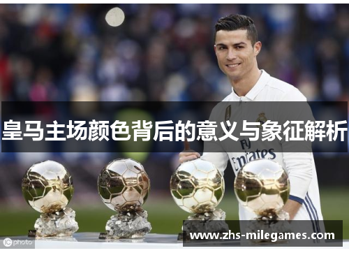 皇马主场颜色背后的意义与象征解析