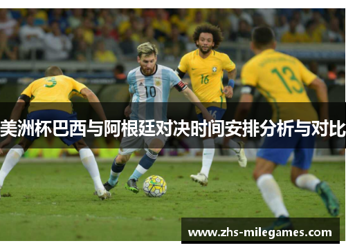 美洲杯巴西与阿根廷对决时间安排分析与对比