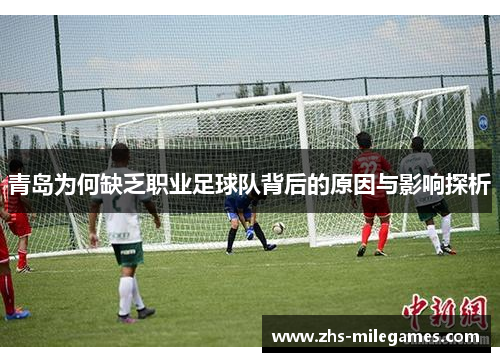 青岛为何缺乏职业足球队背后的原因与影响探析