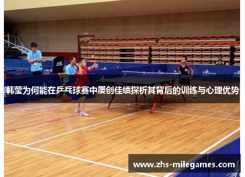 韩莹为何能在乒乓球赛中屡创佳绩探析其背后的训练与心理优势