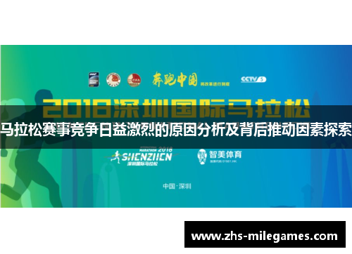 马拉松赛事竞争日益激烈的原因分析及背后推动因素探索