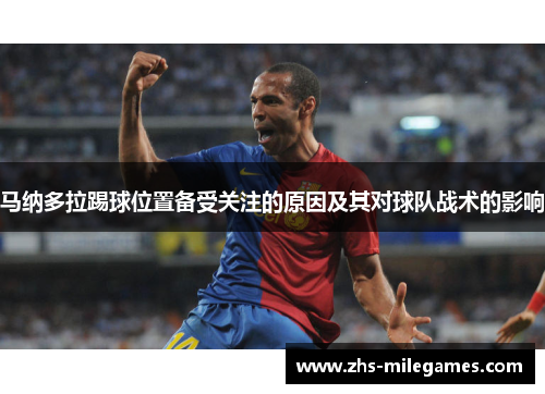 马纳多拉踢球位置备受关注的原因及其对球队战术的影响