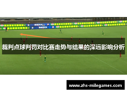 裁判点球判罚对比赛走势与结果的深远影响分析