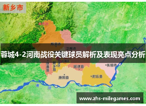 蓉城4-2河南战役关键球员解析及表现亮点分析