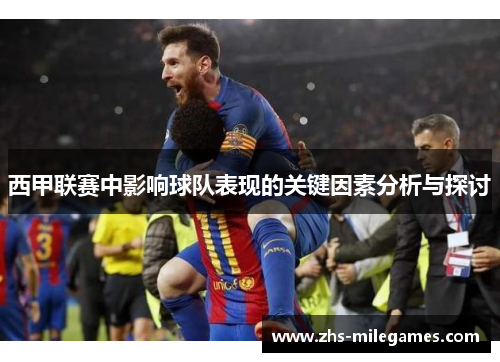 西甲联赛中影响球队表现的关键因素分析与探讨