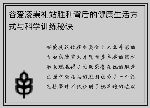谷爱凌崇礼站胜利背后的健康生活方式与科学训练秘诀