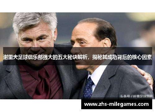 谢里夫足球俱乐部强大的五大秘诀解析，揭秘其成功背后的核心因素