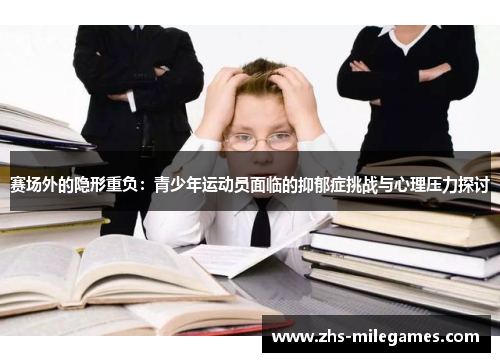 赛场外的隐形重负：青少年运动员面临的抑郁症挑战与心理压力探讨