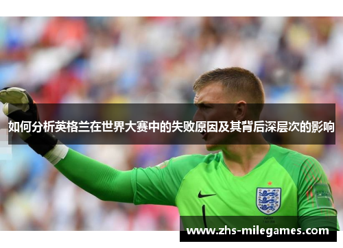 如何分析英格兰在世界大赛中的失败原因及其背后深层次的影响