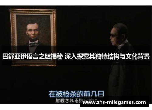 巴舒亚伊语言之谜揭秘 深入探索其独特结构与文化背景