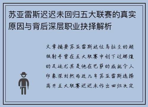 苏亚雷斯迟迟未回归五大联赛的真实原因与背后深层职业抉择解析