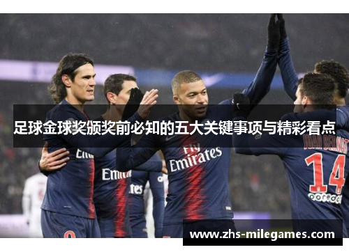 足球金球奖颁奖前必知的五大关键事项与精彩看点