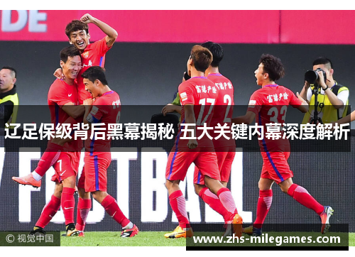 辽足保级背后黑幕揭秘 五大关键内幕深度解析