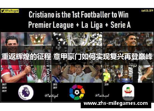 重返辉煌的征程 意甲豪门如何实现复兴再登巅峰