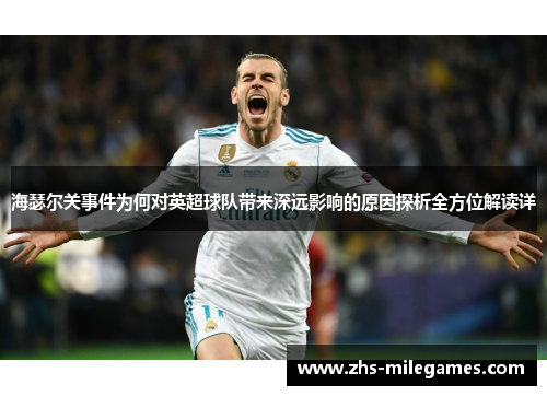 海瑟尔关事件为何对英超球队带来深远影响的原因探析全方位解读详