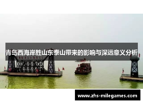 青岛西海岸胜山东泰山带来的影响与深远意义分析