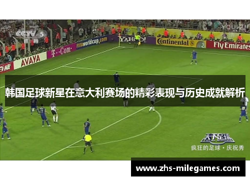 韩国足球新星在意大利赛场的精彩表现与历史成就解析