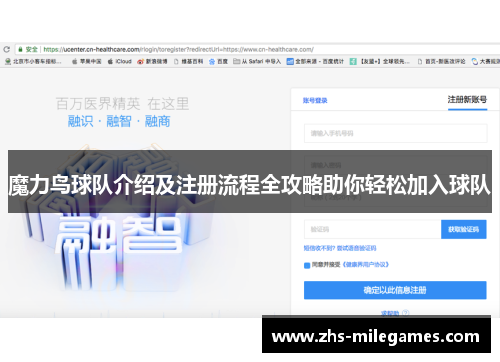 魔力鸟球队介绍及注册流程全攻略助你轻松加入球队
