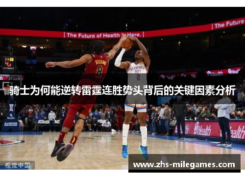 骑士为何能逆转雷霆连胜势头背后的关键因素分析