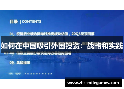 如何在中国吸引外国投资：战略和实践